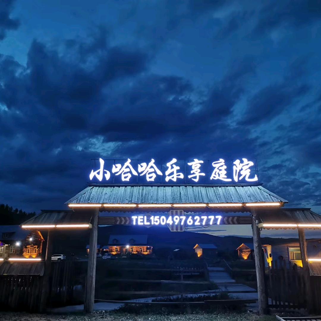 呼伦贝尔小哈哈