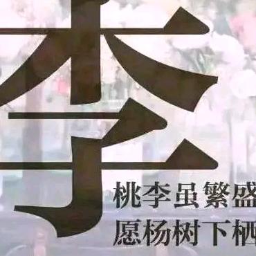 李先生