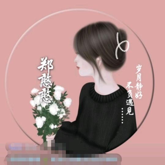 郑憨憨 🍃