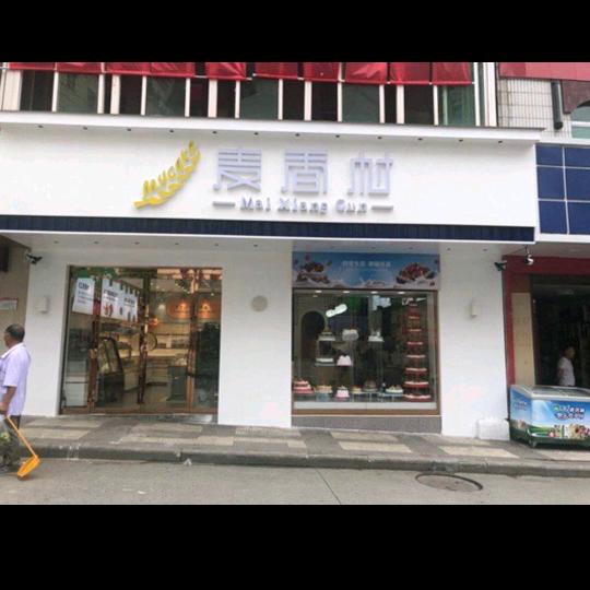 麦香村(莲花路店)官方号