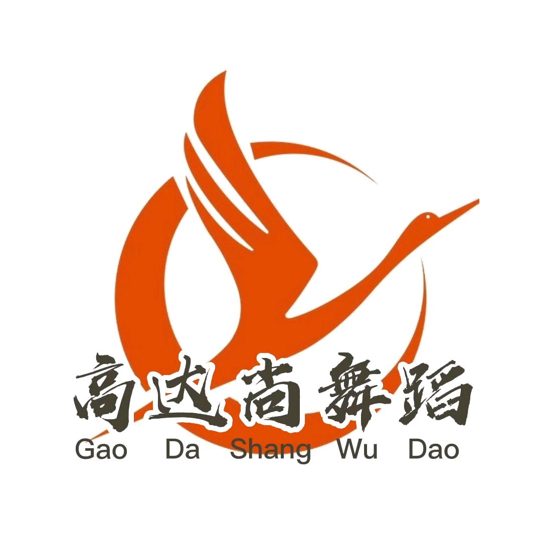 高达尚舞蹈