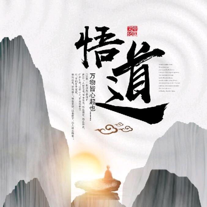 无尽悟道