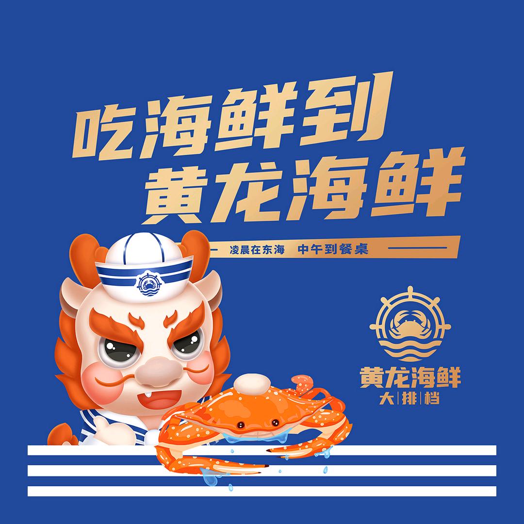 黄龙海鲜大排档