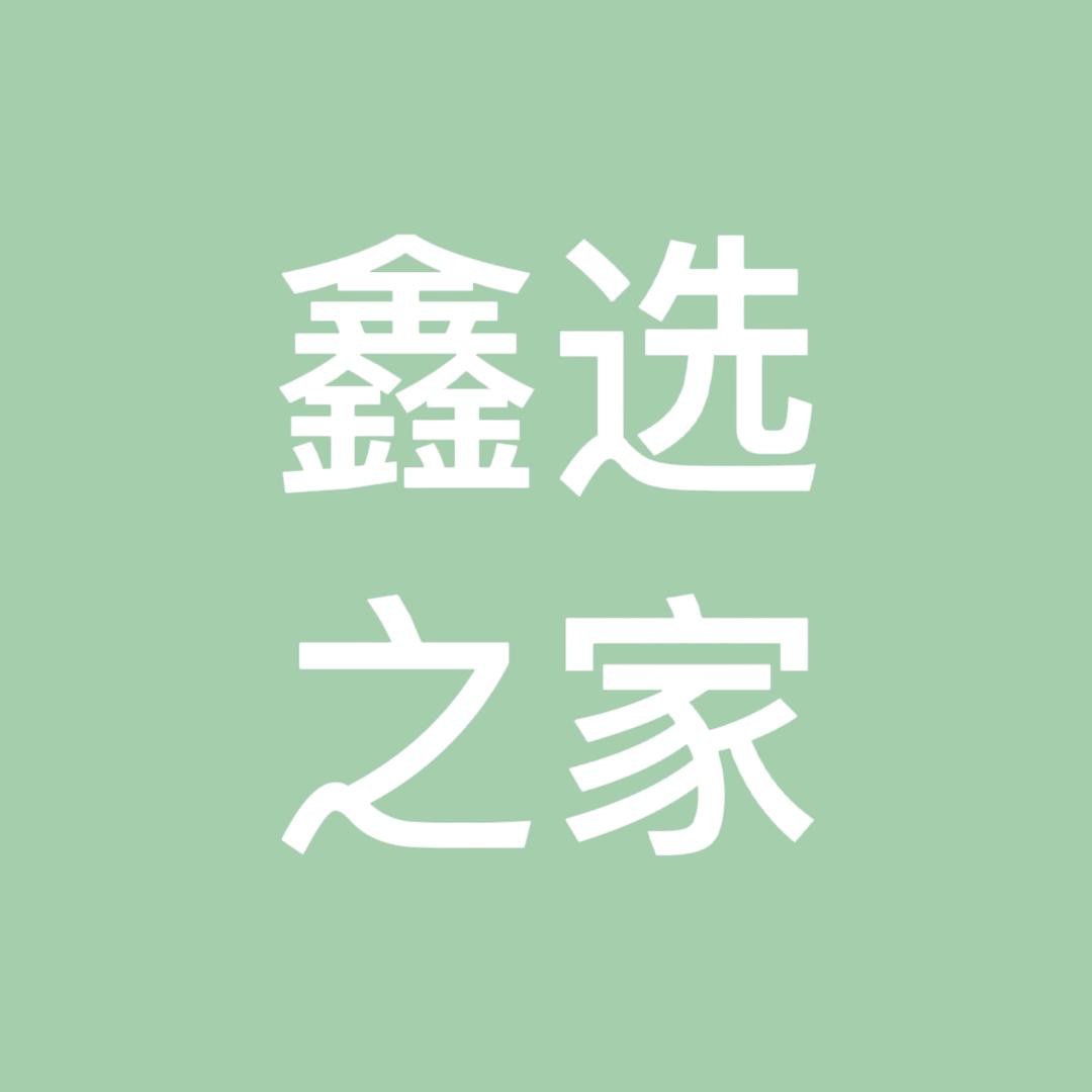 鑫选之家