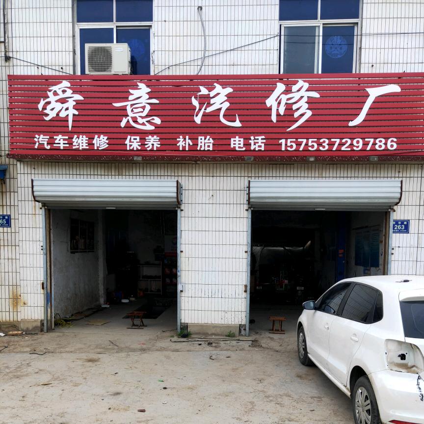 舜意汽修厂