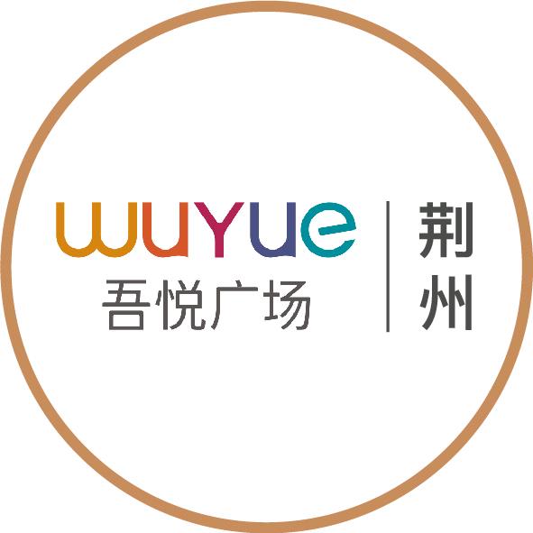 荆州吾悦广场