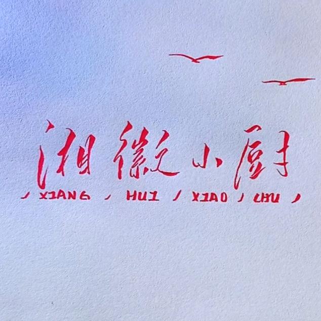 湘徽小厨