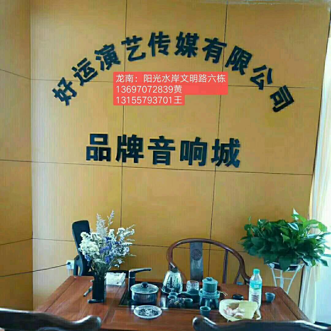 好运传媒音响城