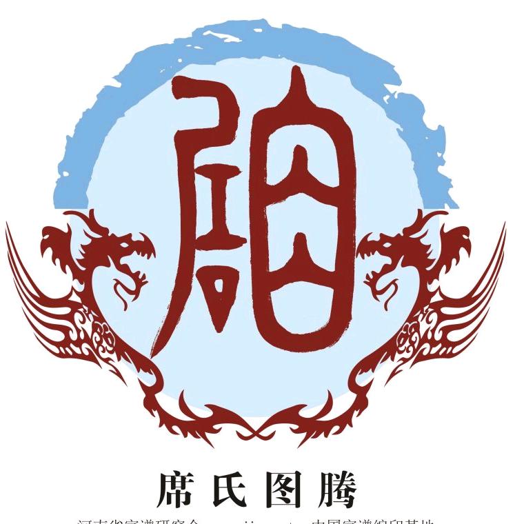 席惯就好了