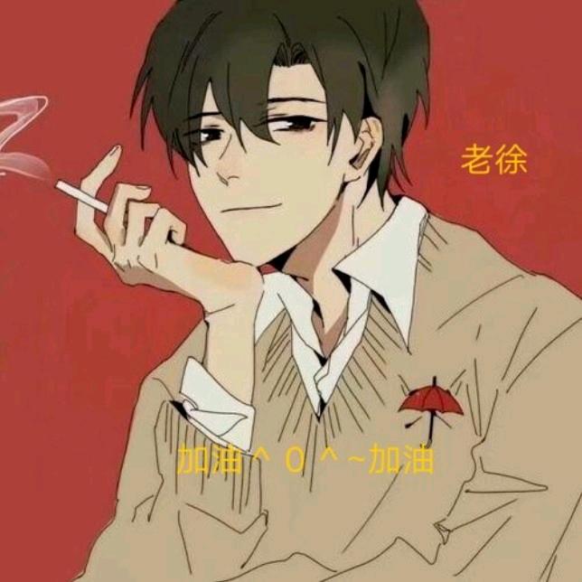 老徐1314