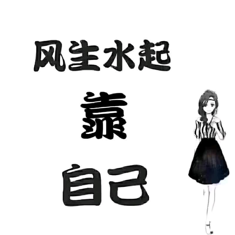 余生，爱自己