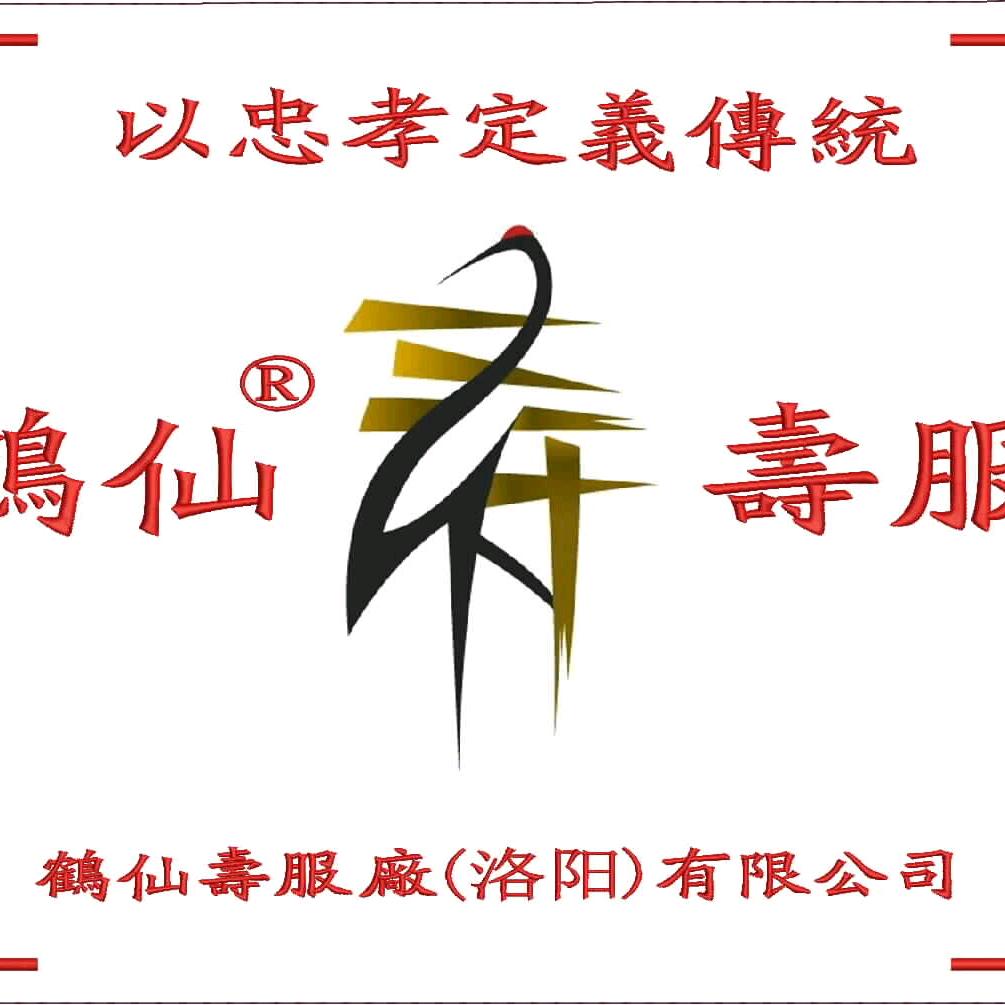 绵阳鹤仙寿服