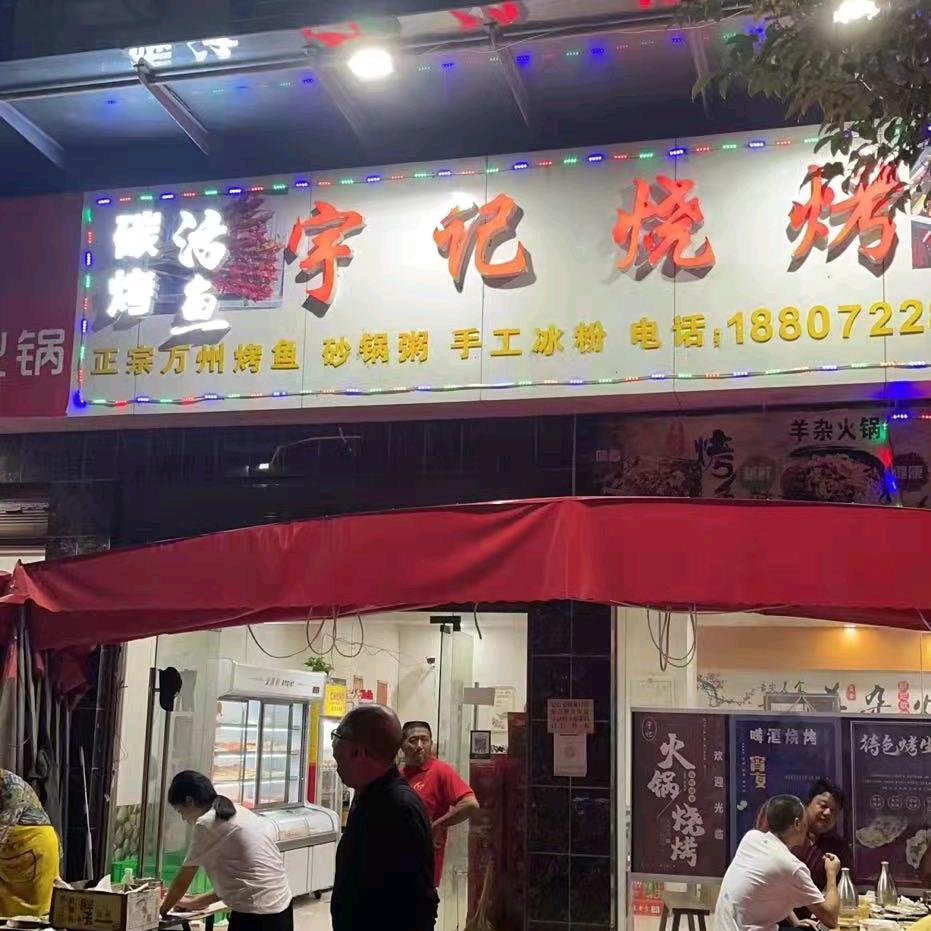 多宝宇记烧烤