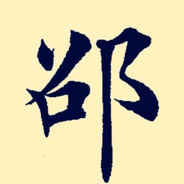邵东书法