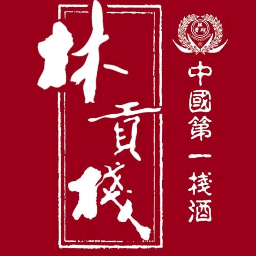 林贡栈酒业