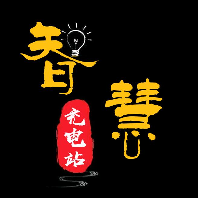智慧充电站