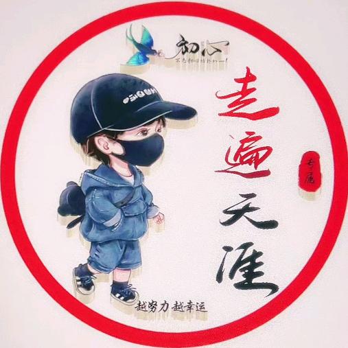 走遍天涯