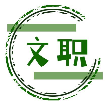烽火汇旅军队文职