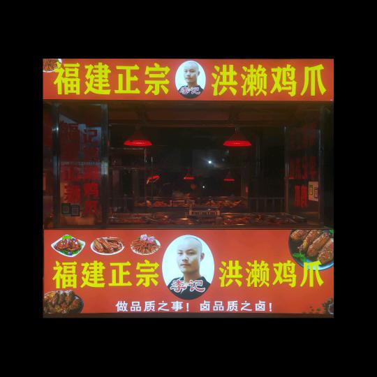 正宗福建【李记】洪濑鸡爪☞村坊店