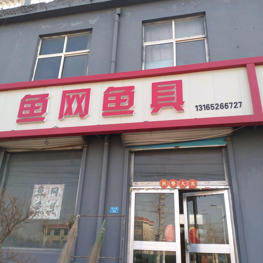 鱼网鱼具