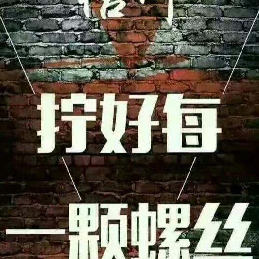 诚信经营  拧好每一颗螺丝