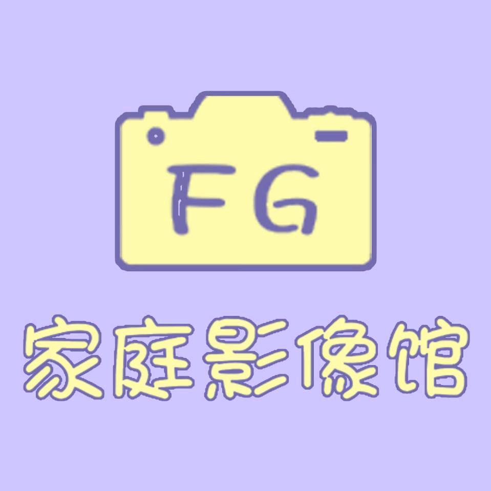 FG家庭影像馆
