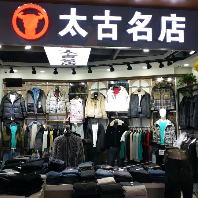 太古名店