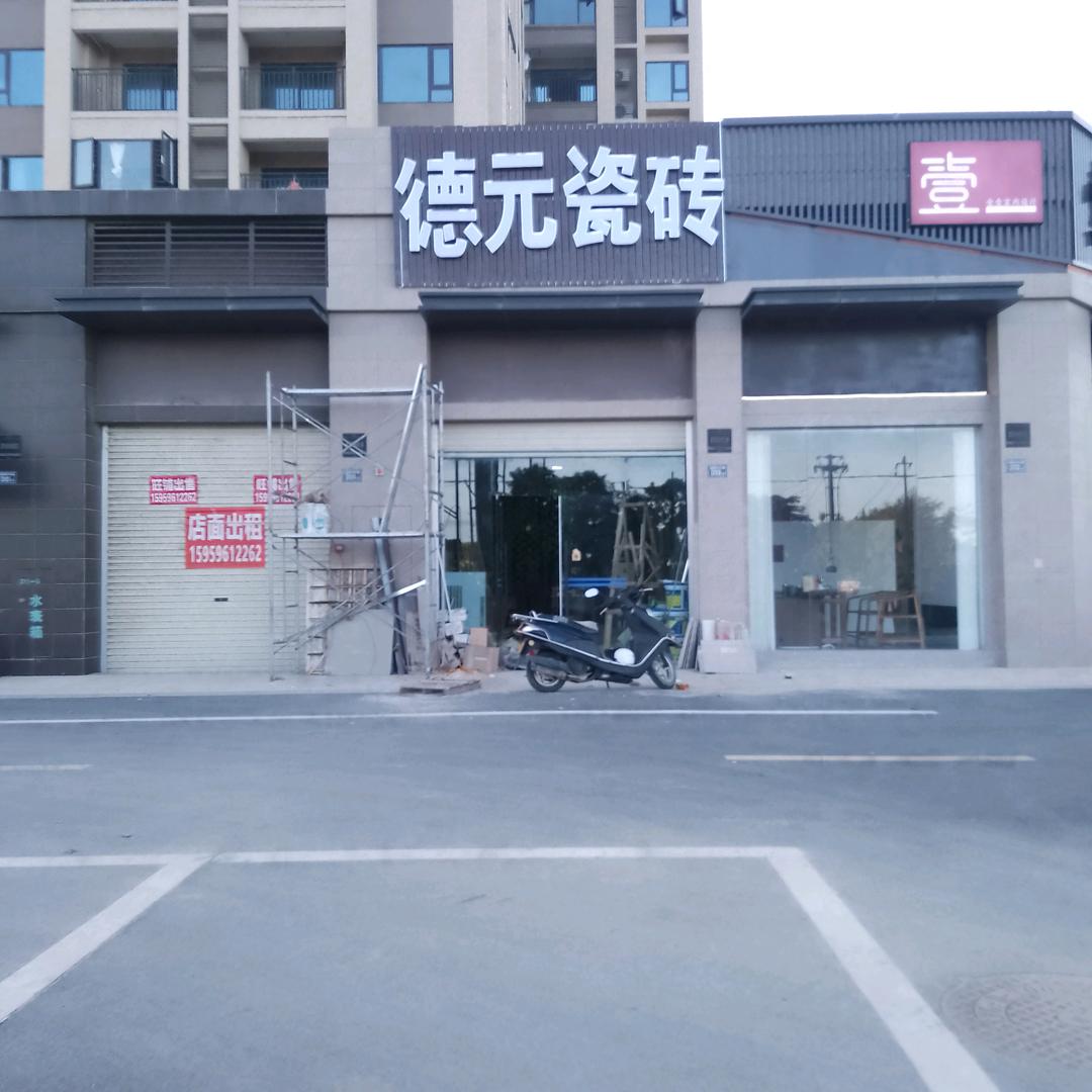福建省东山县德源装修公司。