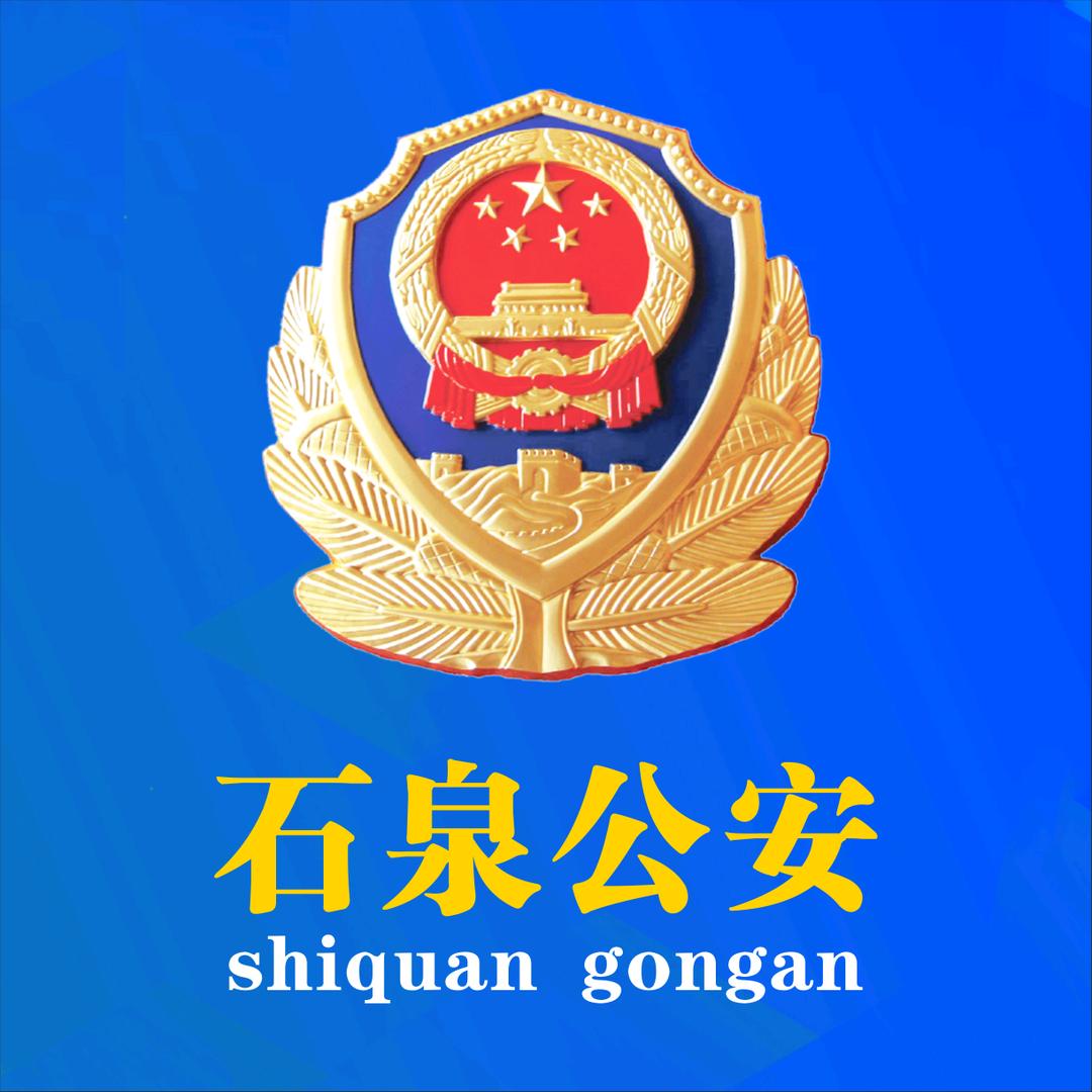 石泉公安