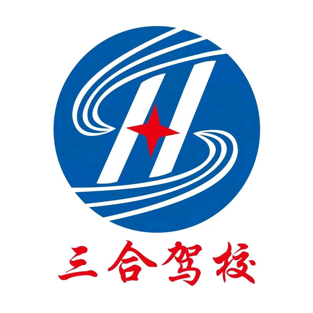 三合驾校（水塘校区）