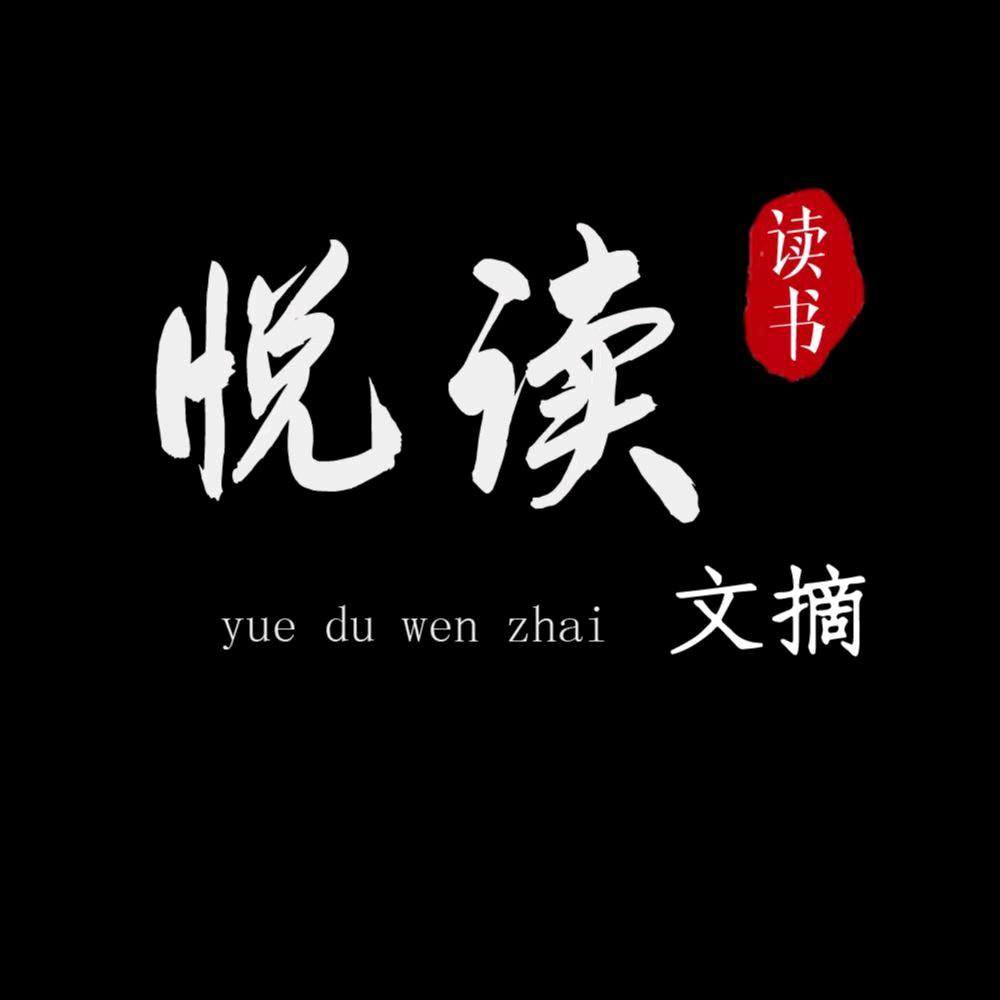 悦读文摘