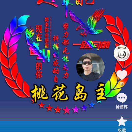 ♥༺桃花岛主༻