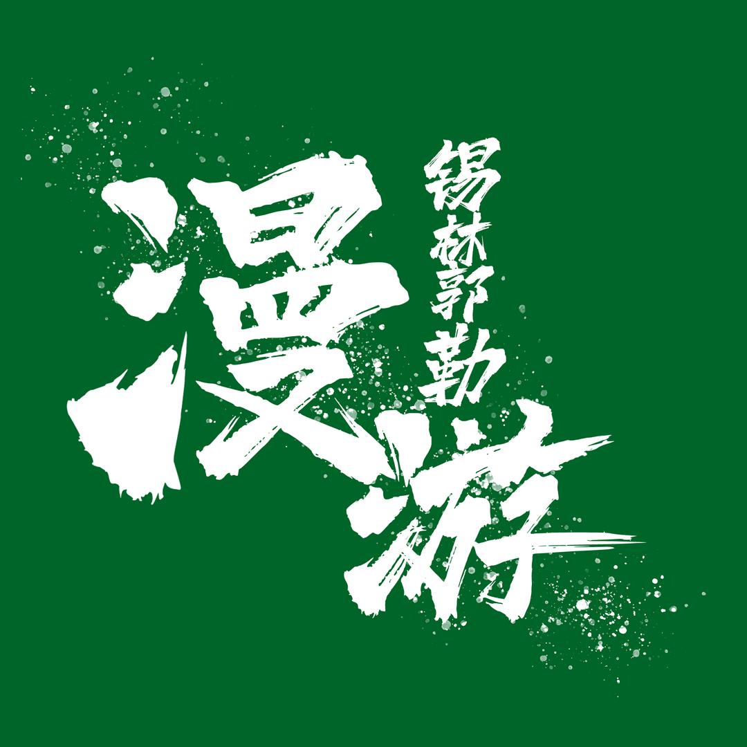 漫游锡林郭勒