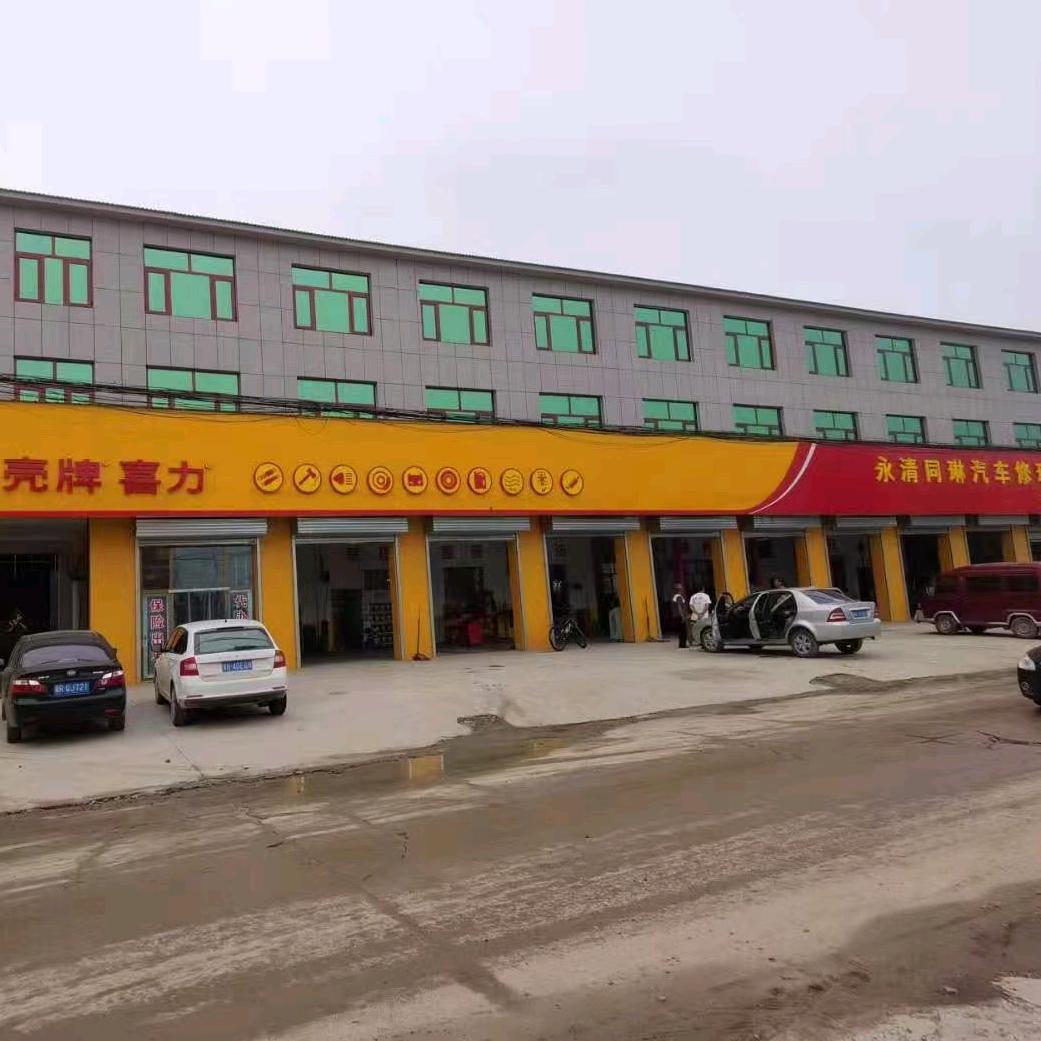 永清同琳汽车修理厂