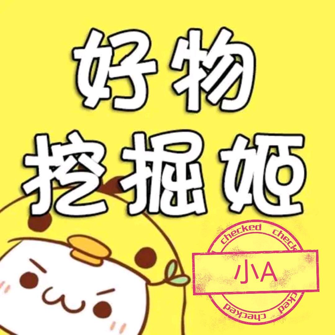 小A好物挖掘姬
