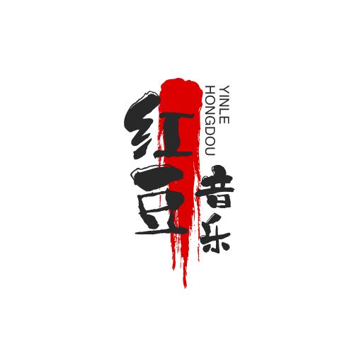 红豆之声