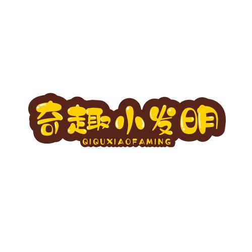 奇趣小发明