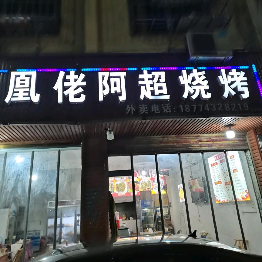凤凰佬阿超烧烤总店（乾州店）