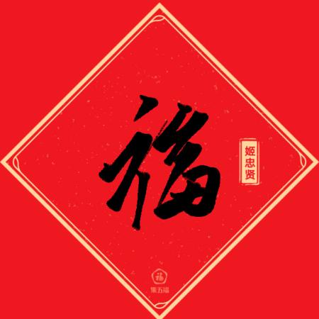 【福临家族】姬某人