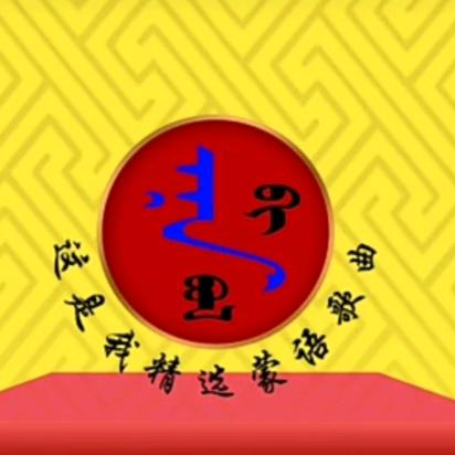 📽️好听的蒙古歌曲💻