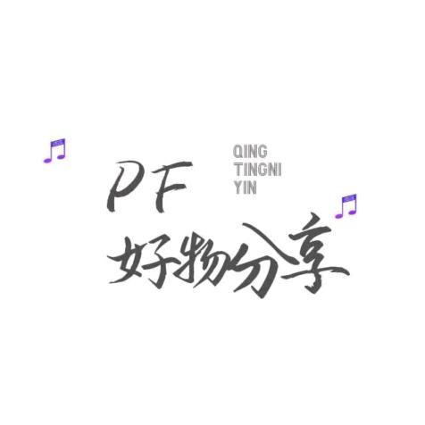 pf好物分享
