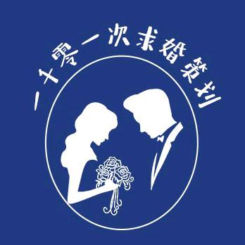 一千零一次求婚策划-爱倾城