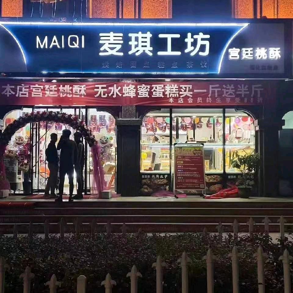 麦琪工坊（信德大厦店）