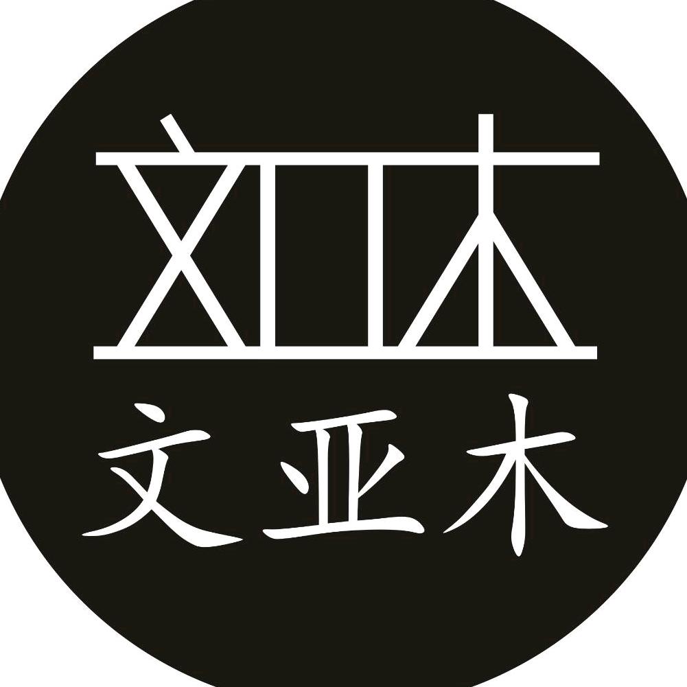 文亚木