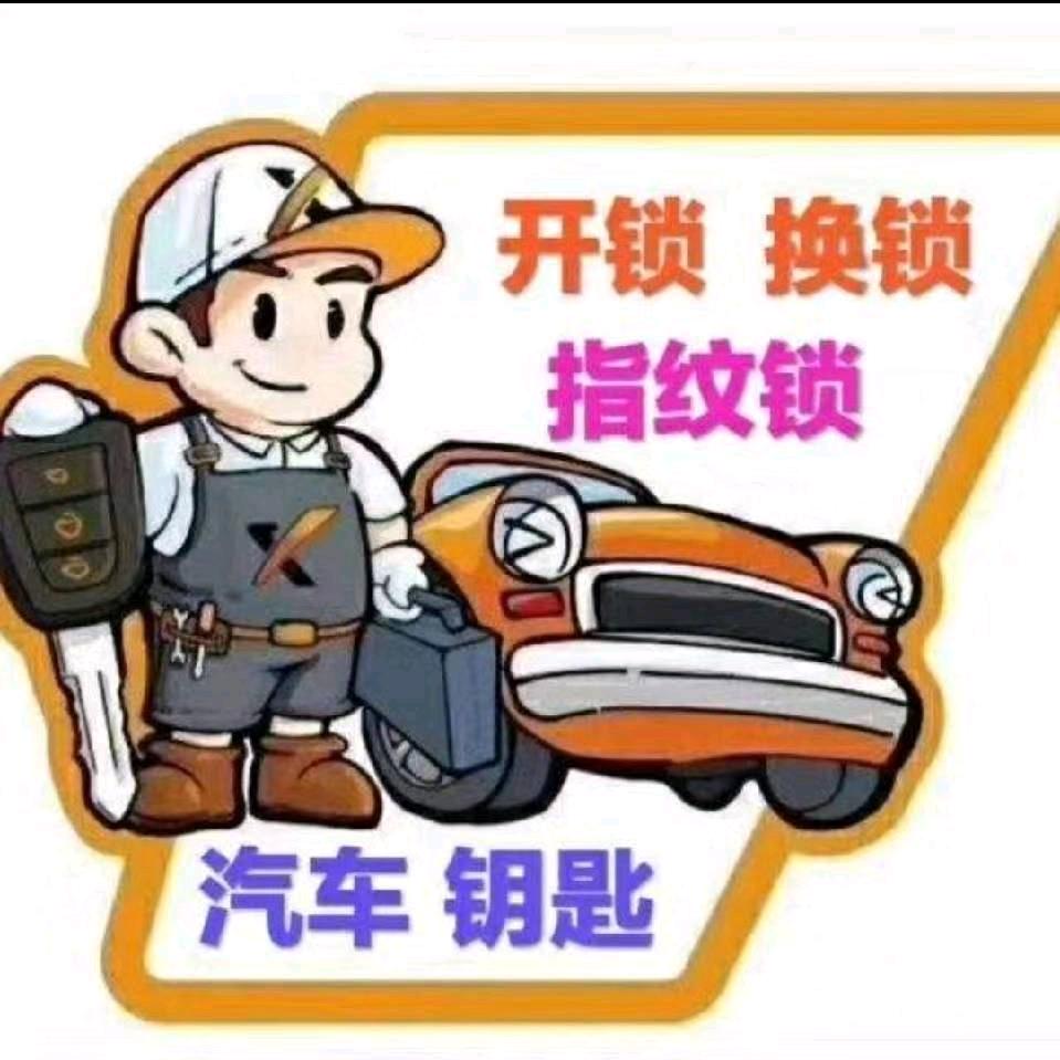 开锁（配汽车钥匙）