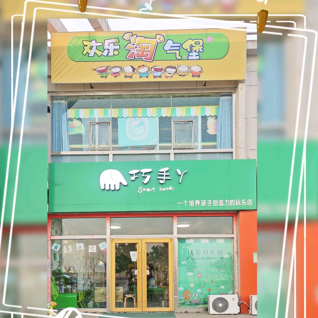 乳山市巧手丫儿童玩具经营部
