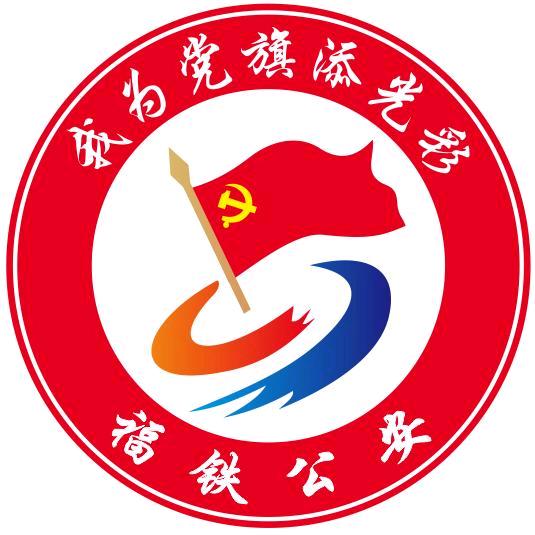 福铁警苑
