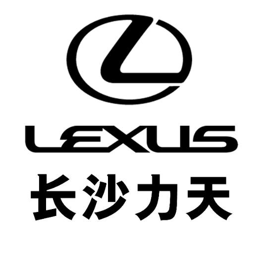 长沙力天雷克萨斯