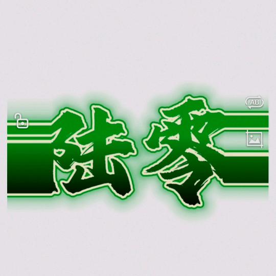 陆零