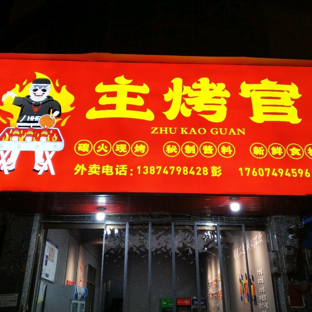 桐山主烤官烧烤